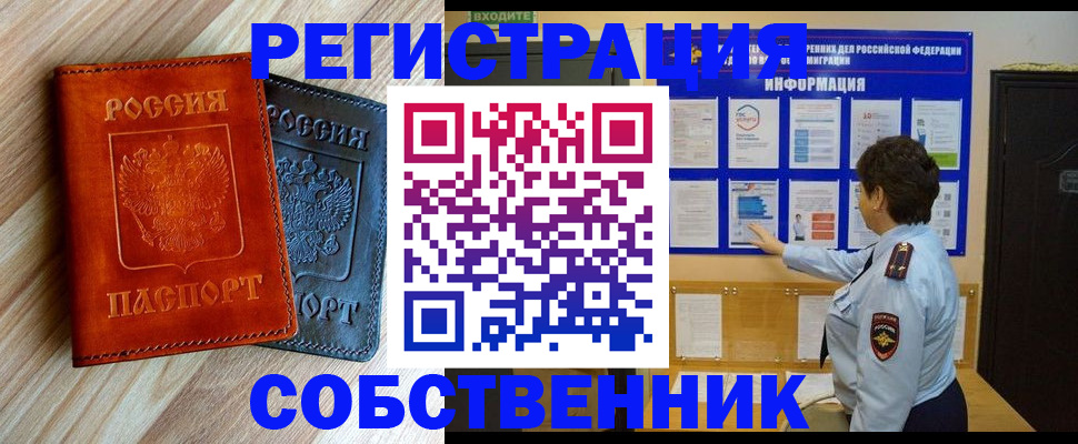 временная регистрация собственник в Мичуринске